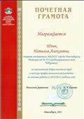 Почетная грамота от Главного управления образовании мэрии города Новосибирска за многолетний добросовестный труд и высокие профессиональные результаты по итогам работы в 2012-2013 учебном году. Почетная грамота от Главного управления образовании мэрии города Новосибирска за многолетний добросовестный труд и высокие профессиональные результаты по итогам работы в 2012-2013 учебном году.